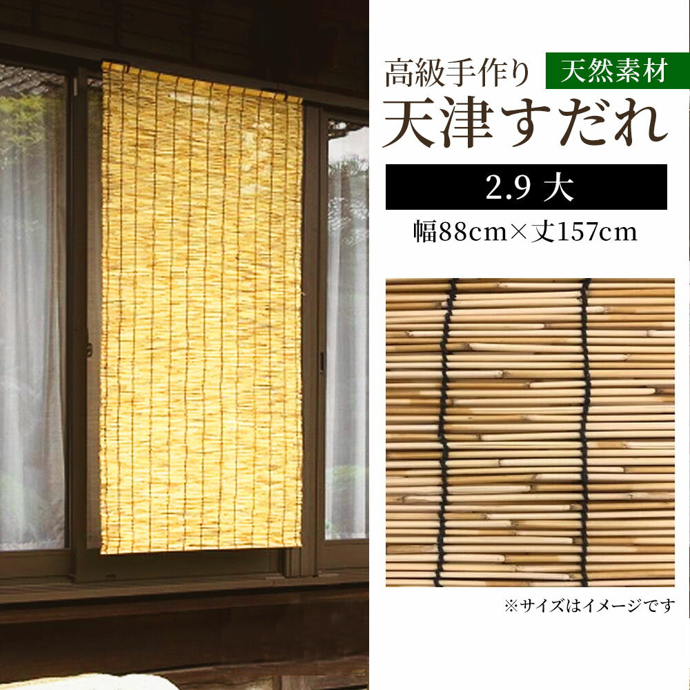 武田コーポレーション 天津すだれ 2.9 大[簾 日除け 目隠し 暑さ対策 室内 屋外 竹] 幅88cm 丈157cm