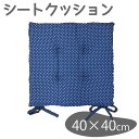 キョーエー 刺し子 シートクッション 40×40cm [座布団 椅子用] ネイビー