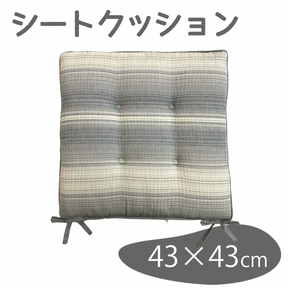キョーエー しじら シートクッション ポコ 43×43cm [座布団 クッション 椅子用] グレー