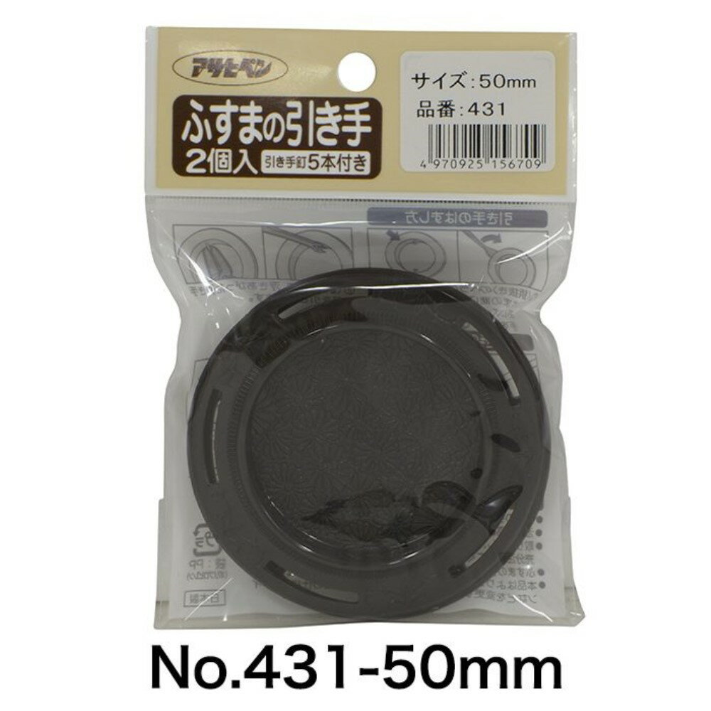 アサヒペン ふすまの引き手 50mm 2個入 [和室 襖 取手 DIY リフォーム] No.PC431