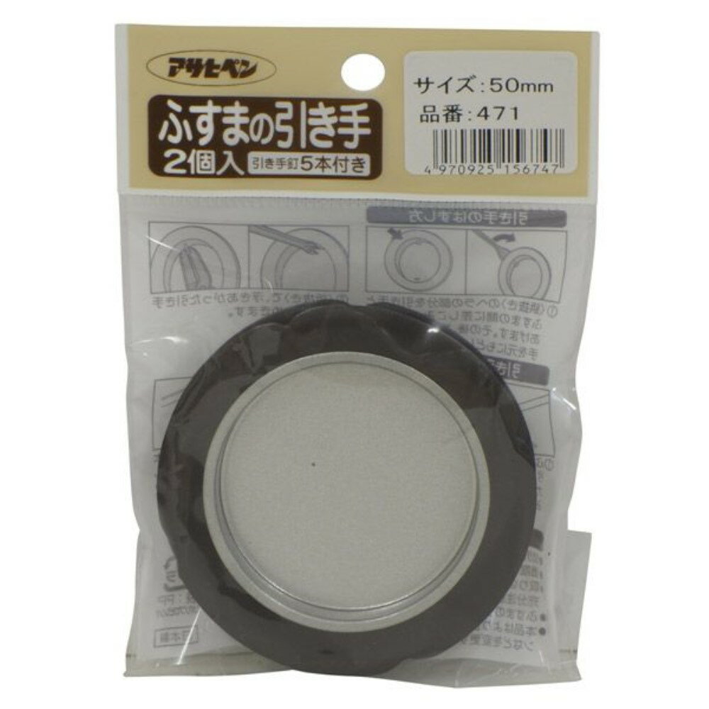 アサヒペン ふすまの引き手 (50mm) 2個入 [和室 襖 取手 DIY リフォーム] No.471