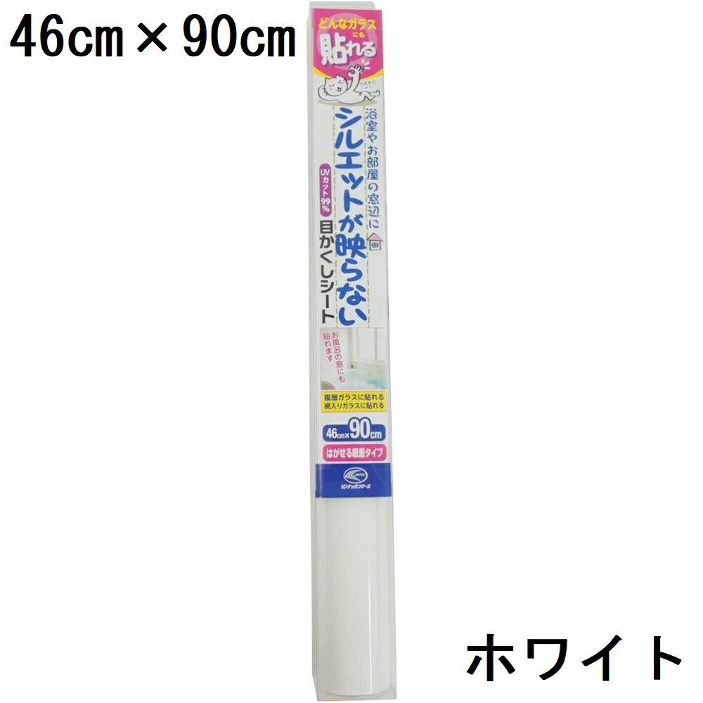 【6/4 20:00～6/11 01:59 エントリーでポイント10倍】リンテックコマース どんなガラスにも貼れる シルエットが映らない窓シート 46cm 90cm 1枚 [プライバシー 遮熱 紫外線 UVカット 浴室] NSR…