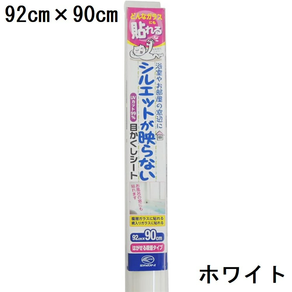 リンテックコマース どんなガラスにも貼れる シルエットが映らない窓シート 92cm×90cm×1枚 [プライバシー 遮熱 紫外線 UVカット 浴室] NSR301M その1