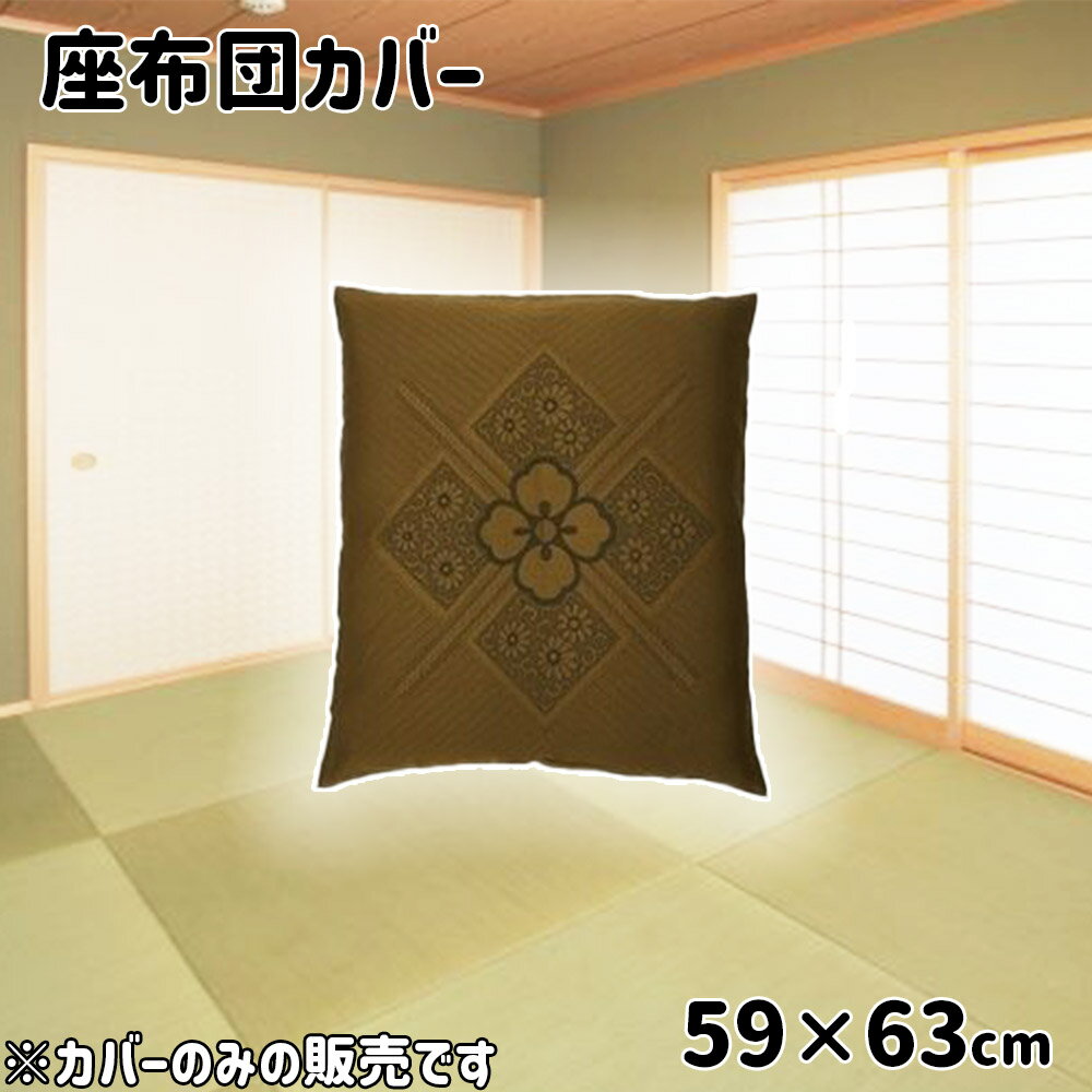 大宗 座布団カバー(ふさ付) 八端判 ハイウェイ (Go) 59×63cm [ざぶとん クッション カバー 法事用 来客用] ※カバーのみの販売です 13021
