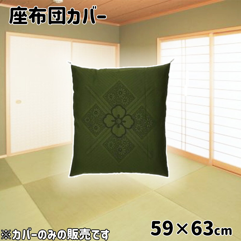 大宗 座布団カバー(ふさ付) 八端判 ハイウェイ (Gn) 59×63cm [ざぶとん クッション カバー 法事用 来客用] 13022