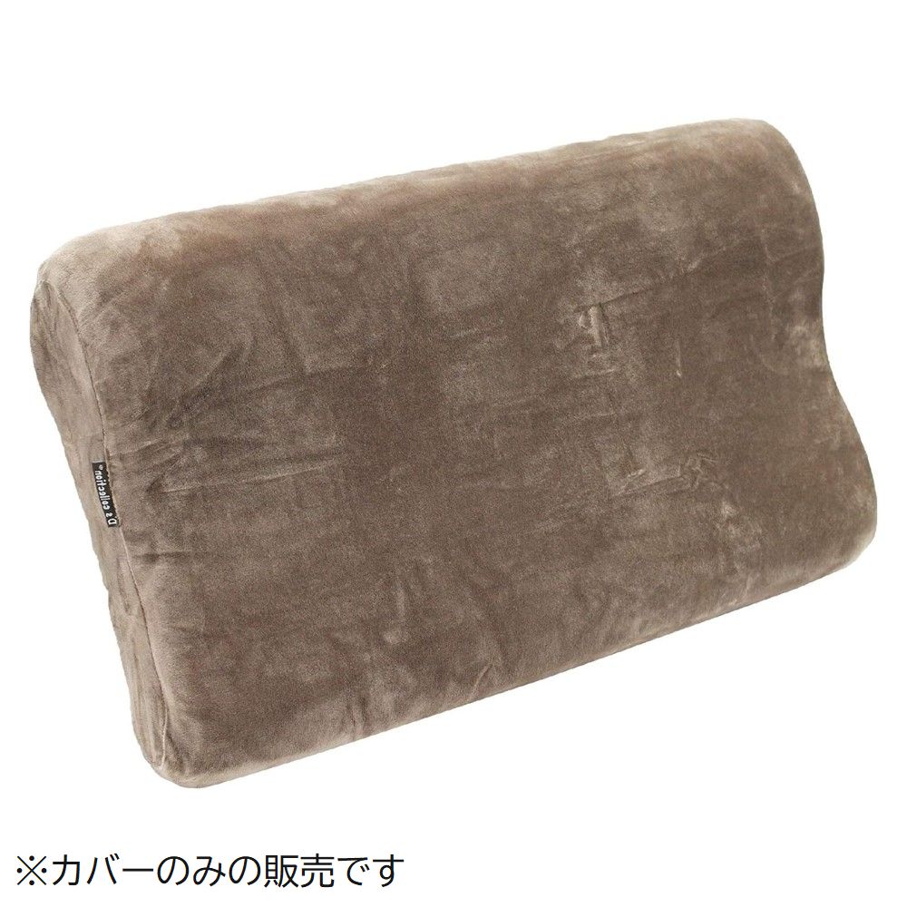 D's collection 医学博士がすすめる健康まくら 専用まくらカバー (Aタイプ) 32×52cm [枕カバー 寝具] 952979 ブラウン(ソフトマイクロ)