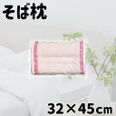 大宗 ウェーブ型 そば枕 32×45×高さ4〜8cm [まくら 寝具 睡眠] 955174 ピンク