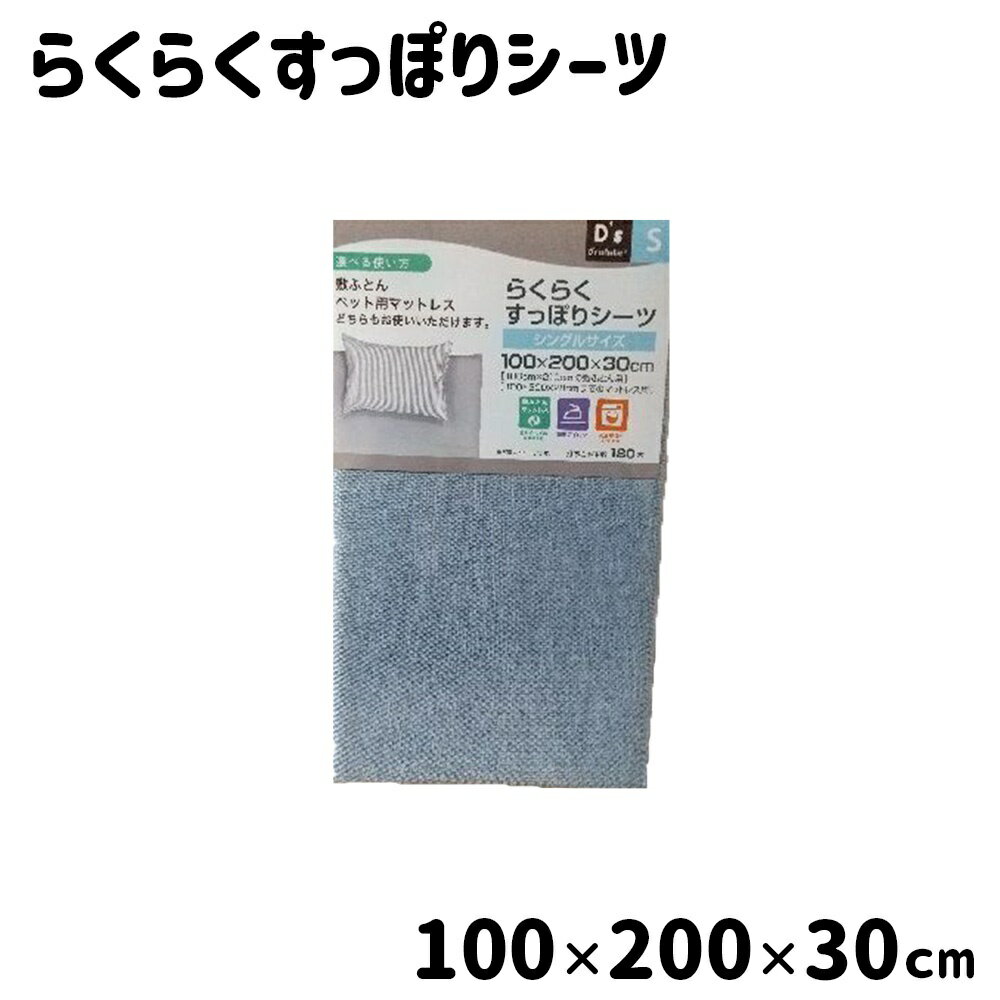 D's collection らくらくすっぽりシーツ シングルサイズ (S) 100×200×30cm [ボックスシーツ 敷ふとんカバー 敷カバー] DSP21100 ブルー