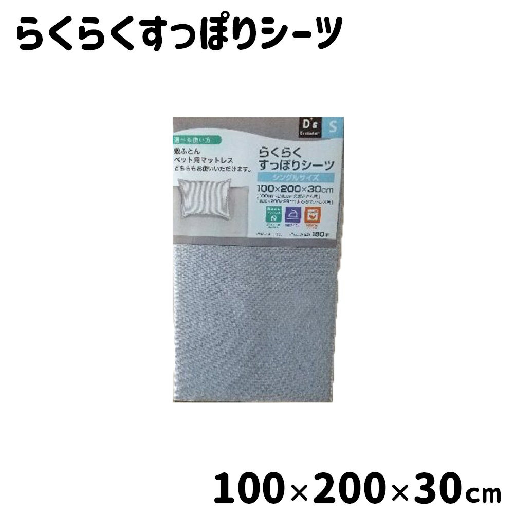 D's collection らくらくすっぽりシーツ シングルサイズ (S) 100×200×30cm [ボックスシーツ 敷ふとんカバー 敷カバー] DSP21100 ベージュ