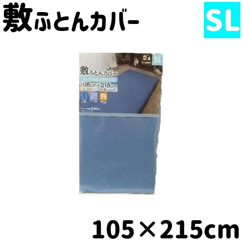 D's collection 敷ふとんカバー無地 (SL) 105×215cm [敷カバー 敷布団カバー 敷き布団カバー シングルロング シングルサイズ] DSR22105 ネイビー