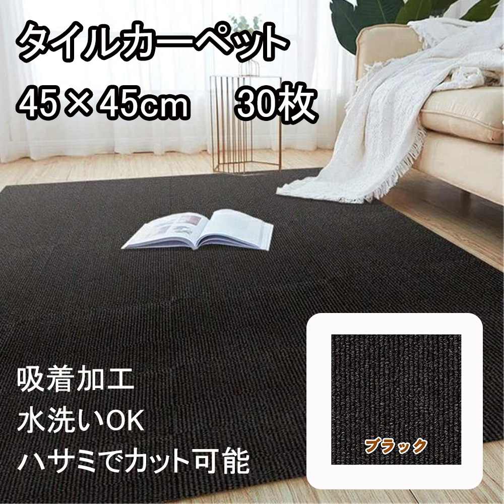 東和 タイルカーペット 45×45cm 30枚入 ブラック [フロアマット 敷物 吸着 ハサミでカット 水洗い 冷え 床 ペット] HM-TM4545-BLACK