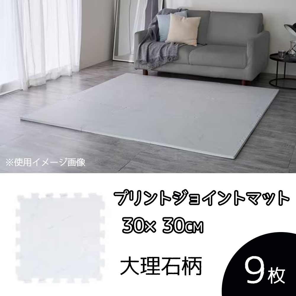 アイリスオーヤマ プリントジョイントマット 30×30cm 9枚 大理石柄 [厚さ約20mm 衝撃 吸収 防音 キズ 水洗い可能] PJMRV-39