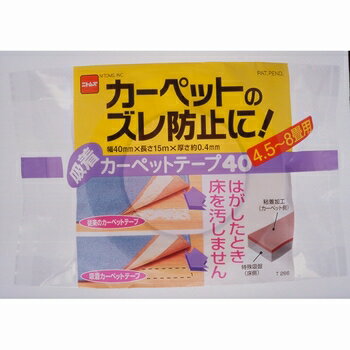 【6/4 20:00～6/11 01:59 エントリーでポイント10倍】ニトムズ 吸着カーペットテープ 40 T2660