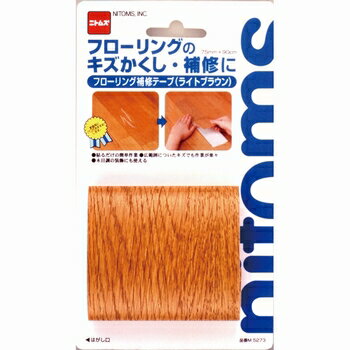 【8/4 20:00〜8/11 01:59 エントリーでポイント7倍】ニトムズ フローリング補修テープ ライトブラウン M5273