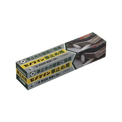 セメダイン 車止め用 170ml