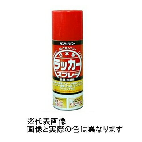 サンデーペイント ラッカースプレーJ（黒） 【0.3L（300ml）】