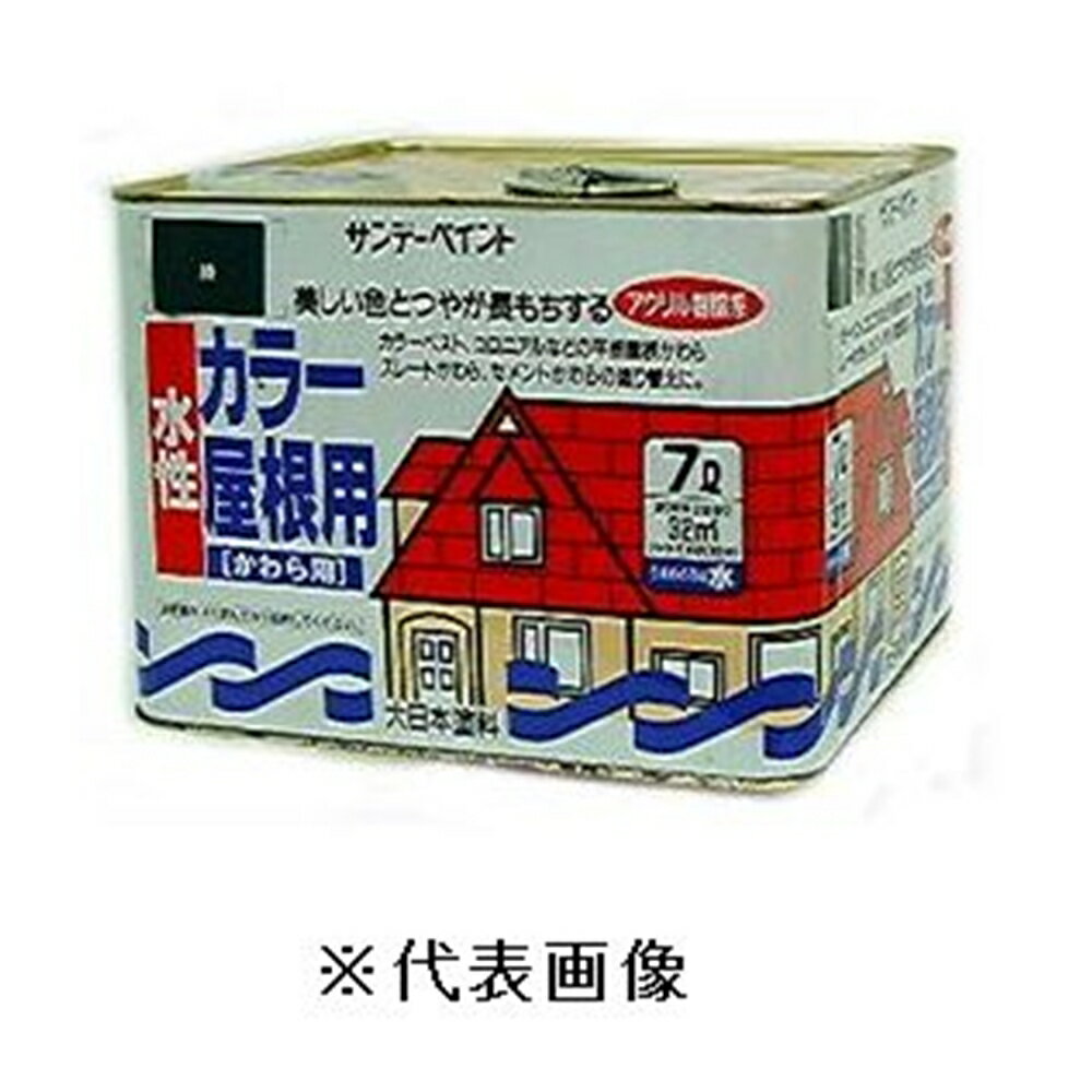 サンデーペイント 水性カラー屋根用・アクリル樹脂系かわら用塗料（こげ茶） 【7L】