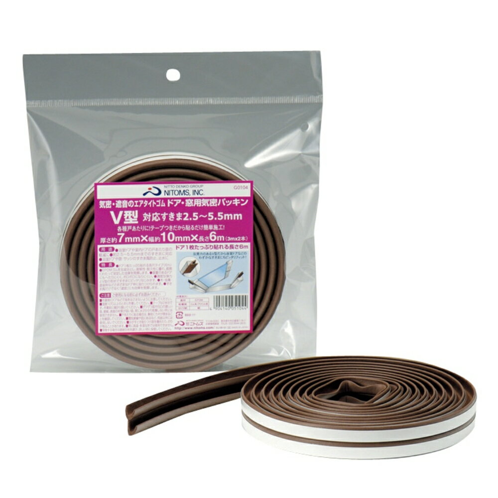 ニトムズ ドア・窓用気密パッキン V型 茶 7mm×10mm×6m G0104
