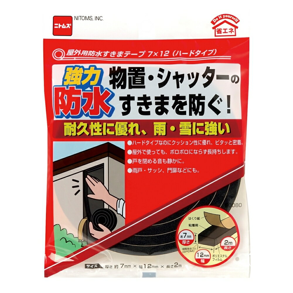 【6/4 20:00～6/11 01:59 エントリーでポイント10倍】ニトムズ 屋外用防水すきまテープ ハードタイプ 7mm×12mm×2m E0080