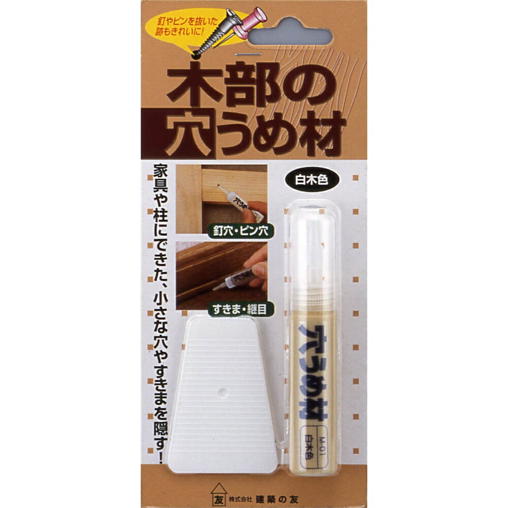 建築の友 木部の穴うめ材（木部用パテ）[家具 柱 補修 釘穴 ピン穴 隙間] M-01