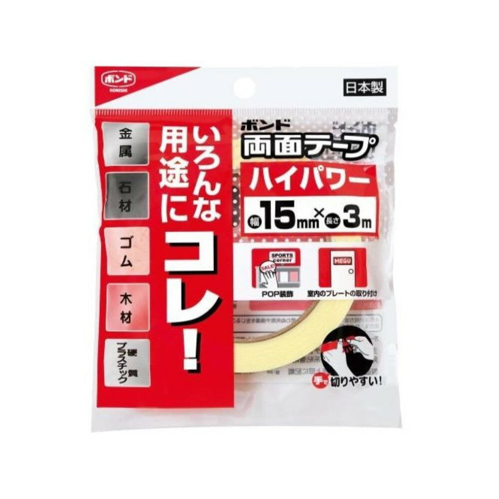 【6/4 20:00～6/11 01:59 エントリーでポイント10倍】コニシ 両面テープハイパワー 15×3m #05246