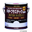 サンデーペイント 水性FRP・プラスチック用塗料 0.7Lクリーム