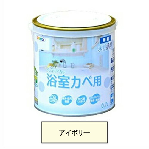 【6/4 20:00～6/11 01:59 エントリーでポイント10倍】アサヒペン 水性塗料・NEW水性インテリアカラー浴室カべ（アイボリー） 【0.7L（700ml）】