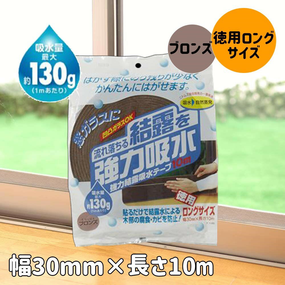 ニトムズ 強力結露吸水テープ 10m ブロンズ [窓 サッシ 水滴 幅30mm 幅3cm] E1120