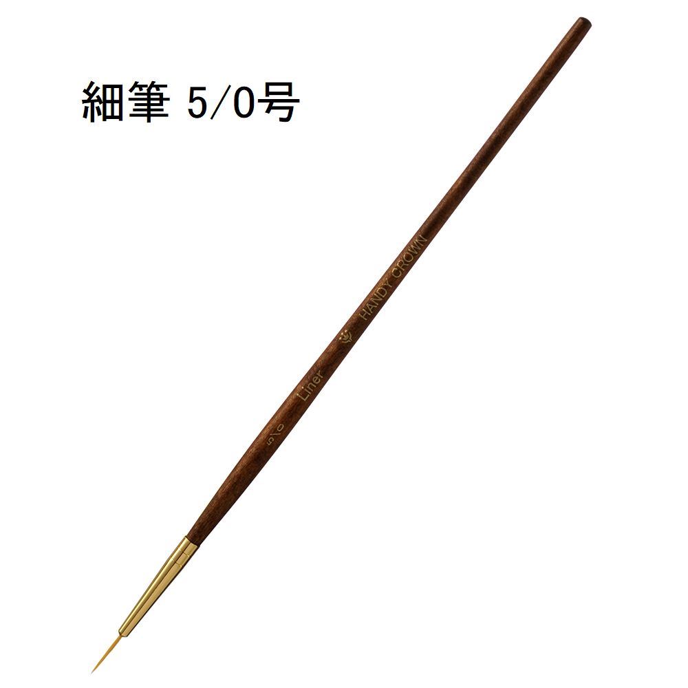 ハンディ・クラウン LINER (細筆) [筆 ふで ペイントツール 絵画 塗装 ラッカー ウレタン] 5/0号