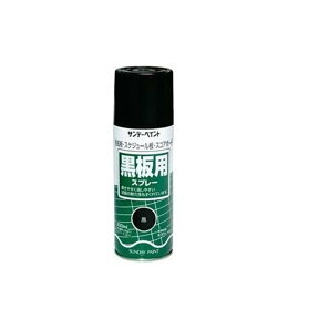 サンデーペイント 黒板用スプレー・黒板用塗料（黒） 【0.3L（300ml）】