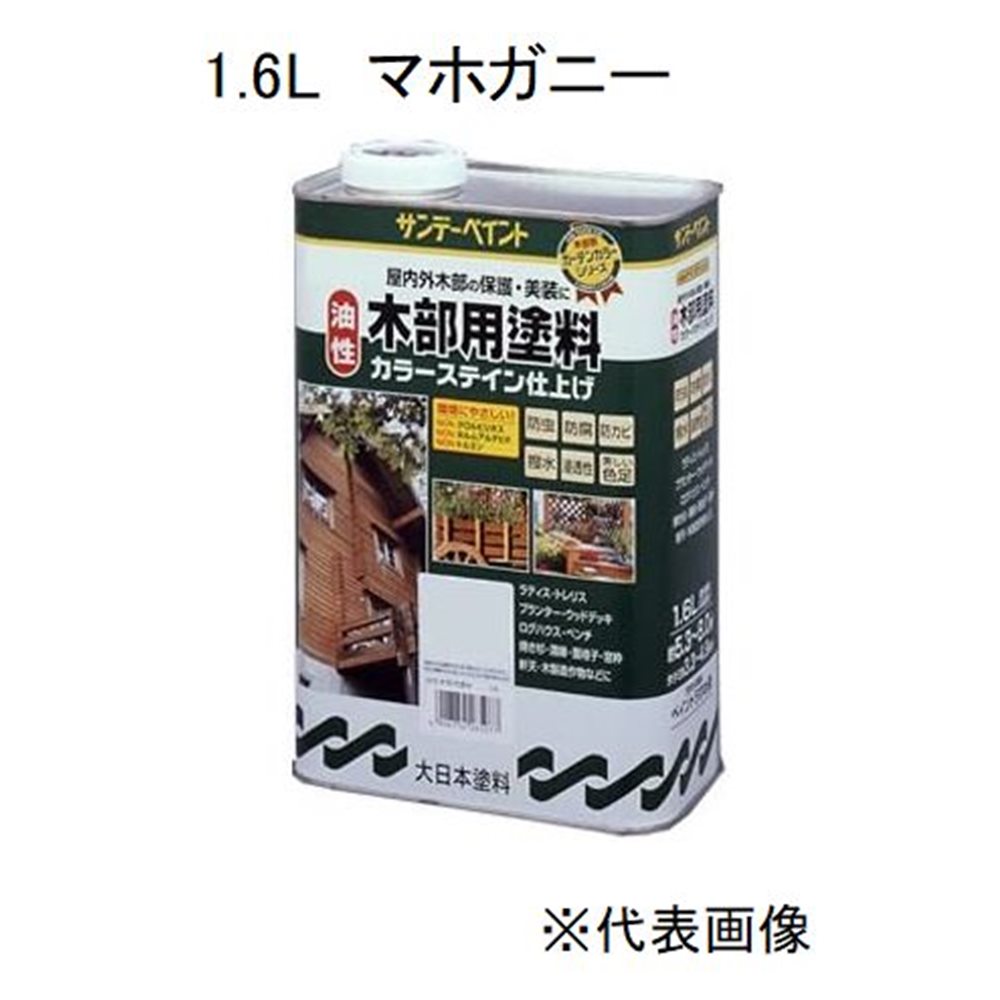 サンデーペイント 油性木部用塗料カラーステイン（マホガニー） 【1.6L（1600ml）】