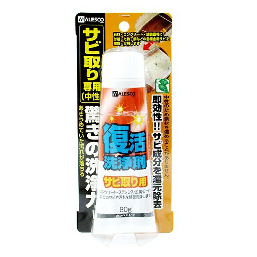 カンペハピオ ALESCO 復活洗浄剤 80g[汚れ落とし] サビ取り用（中性）