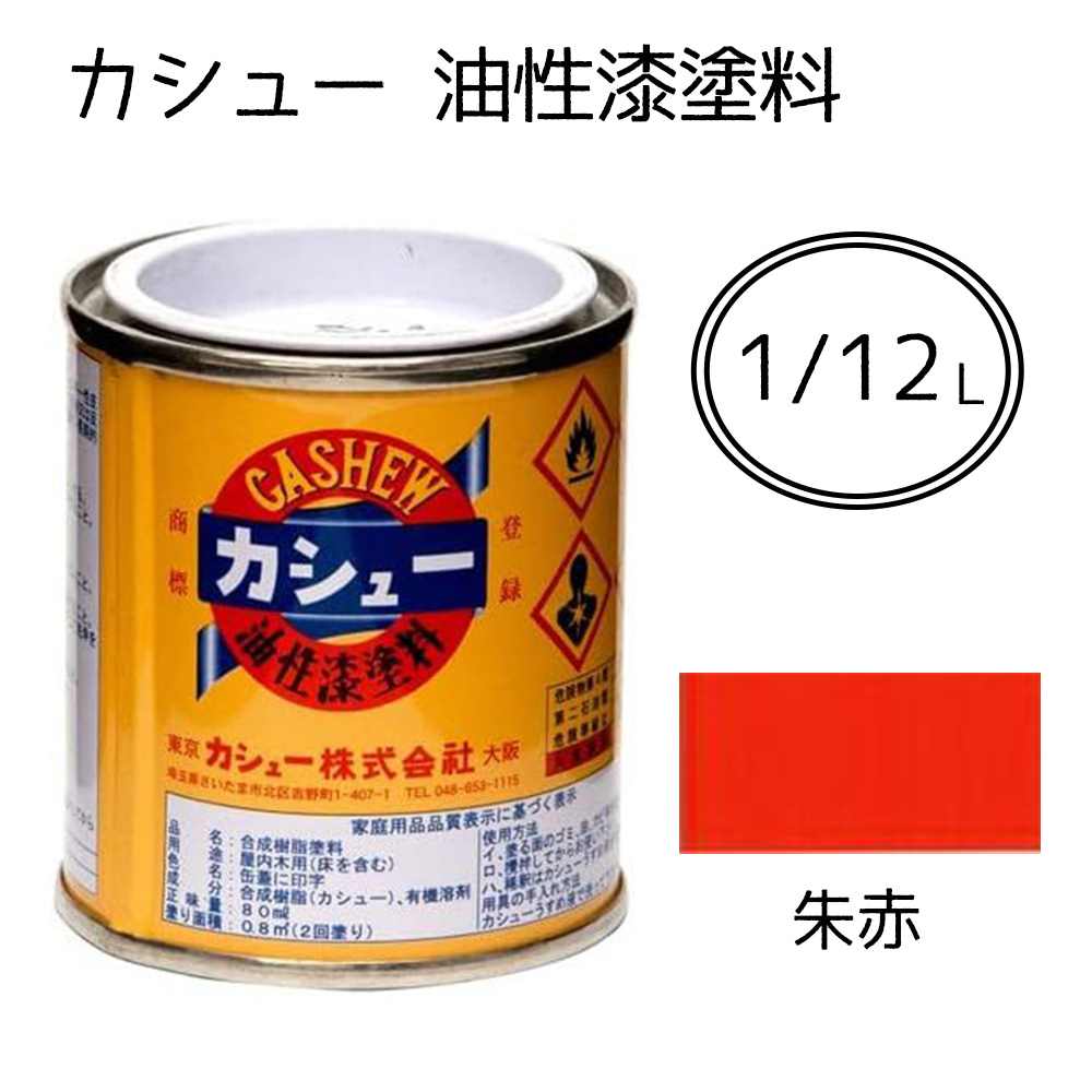 楽天市場】カシュー塗料赤の通販 楽天市場】カシュー塗料赤の通販