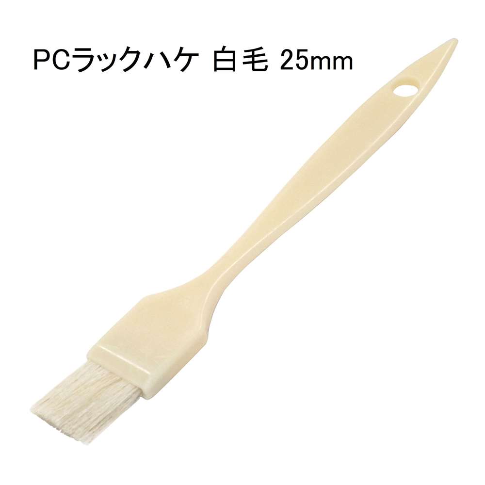 好川産業 PCラックハケ 白毛 25mm [塗装用品 刷毛] 1本