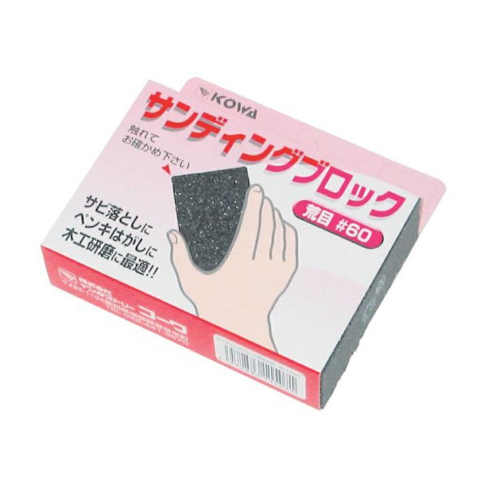 インダストリーコーワ KOWA サンディングブロック 荒目 ＃60 [下地調整 研磨] 11507