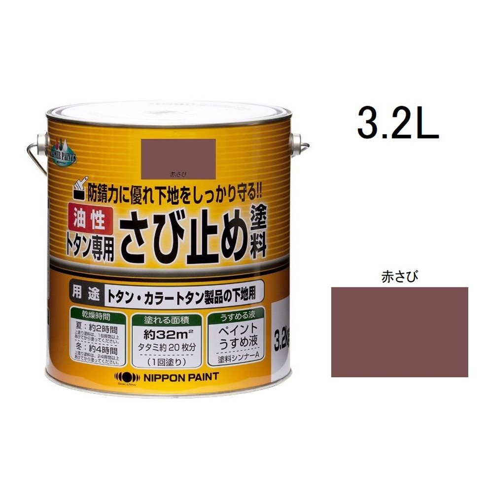 【6/4 20:00～6/11 01:59 エントリーでポイント10倍】ニッペホームプロダクツ トタン専用さび止め塗料 赤さび [油性 鉄部 屋外 つやなし 鉄骨 フェンス] 3.2kg