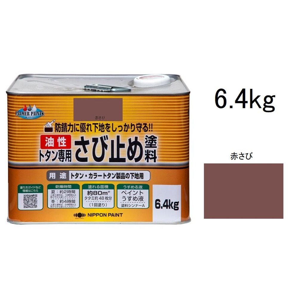 ニッペホームプロダクツ トタン専用さび止め塗料 赤さび [油性 鉄部 屋外 つやなし 鉄骨 フェンス] 6.4kg