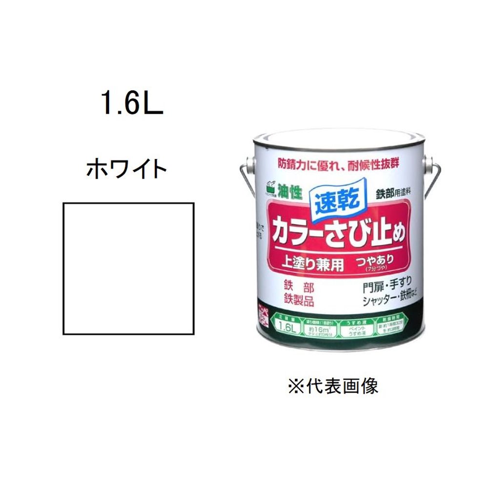 ニッペホームプロダクツ カラーさび止め ホワイト [塗料 サビ 錆止め 上塗り 油性 速乾] 1.6L