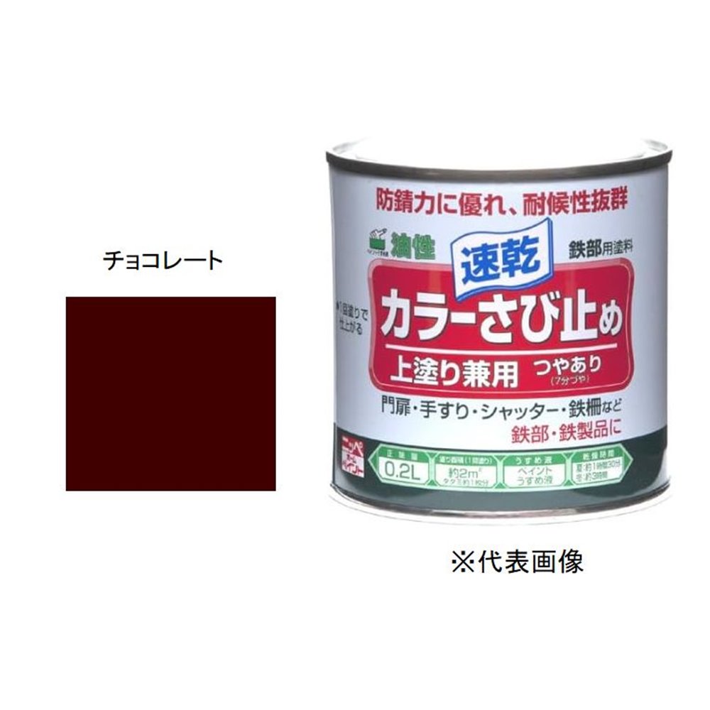 ニッペホームプロダクツ カラーさび止め チョコレート [塗料 サビ 錆止め 上塗り 油性 速乾] 0.2L