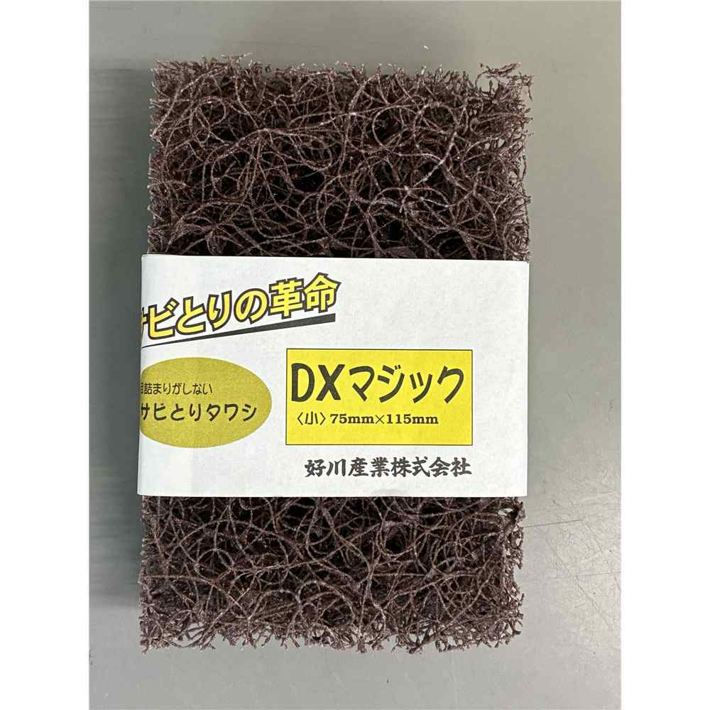 好川産業 DXマジック 小 [たわし サビ落とし サビ取り さび 錆 塗膜除去] 75×115mm