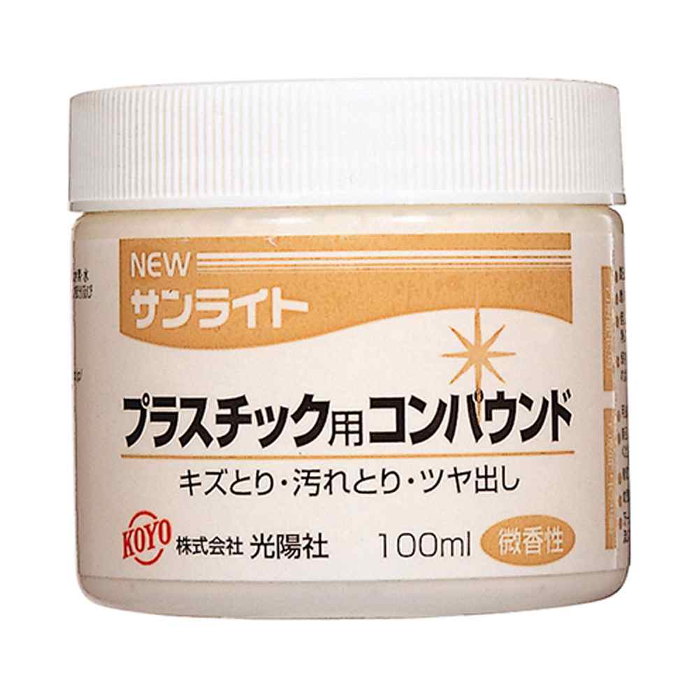 光陽(KOYO) NEWサンライト PC用 [コンパウンド クリーナー お手入れ 汚れ落とし キズとり ツヤ出し プ..