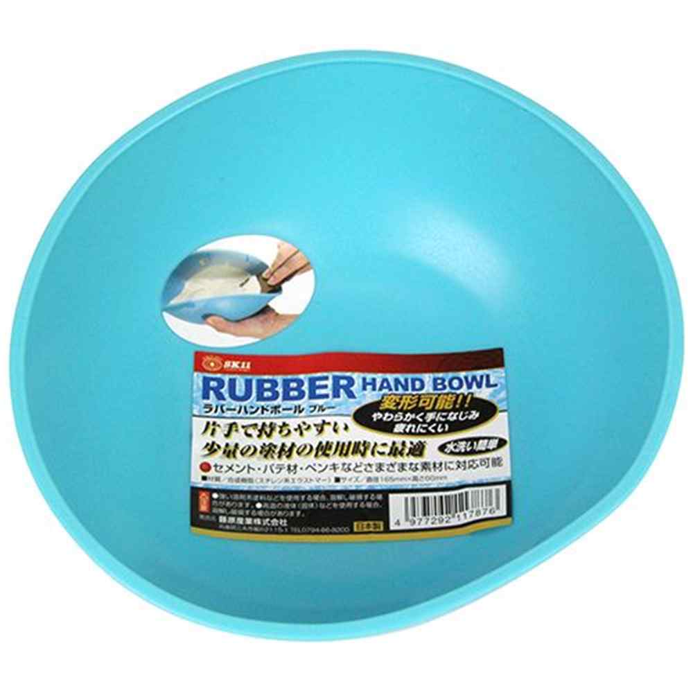 SK11 ラバーハンドボウル [塗装 セメント パテ材 ペンキ 混ぜ作業] ブルー