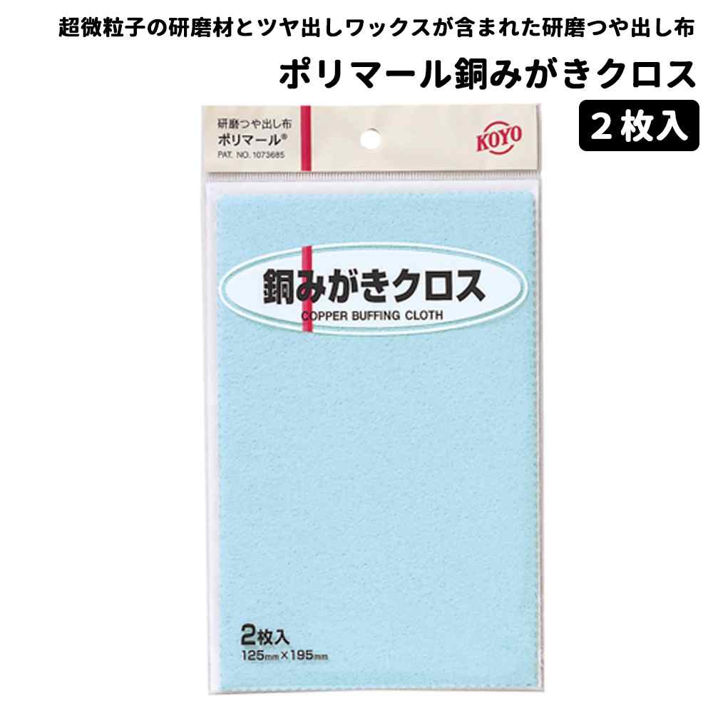 光陽(KOYO) ポリマール [銅磨き クリーナー 仏具 お手入れ 研磨 キズとり ツヤ出し] 125X195