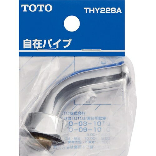 TOTO 自在パイプ(ホーム水栓用) THY228A