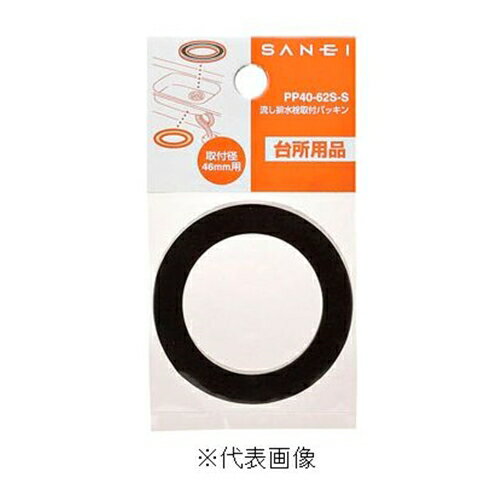 三栄水栓 SANEI 流し排水栓取付パッキン《排水用品》（キッチン用） [PP40-62S-S]