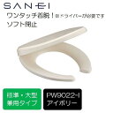 三栄水栓 SANEI 前割便座 [トイレ 便座 交換 取り付け] ドライバーが必要です [PW9022-I]アイボリー