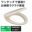 三栄水栓 SANEI 前丸便座 トイレ 便座 交換 取り付け ※ドライバーが必要です。 PW9032-I アイボリー