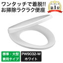 三栄水栓 SANEI 前丸便座 トイレ 便座 交換 取り付け ※ドライバーが必要です。 PW9032-W ホワイト