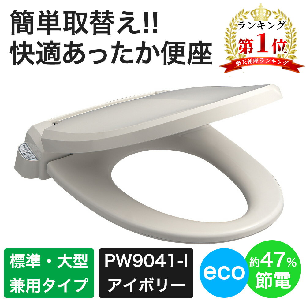 三栄水栓 SANEI 前丸暖房便座《トイレ用品/温水洗浄便座・便座》（トイレ用） [PW9041-I]アイボリー