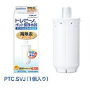 東レ トレビーノ PTシリーズ 時短 高除去(12項目クリア)タイプ 【交換用カートリッジ】1個入 PTC.SVJ